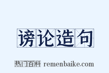谤论造句是什么意思的图片